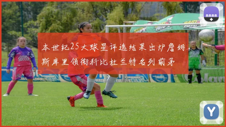 本世纪25大球星评选结果出炉詹姆斯库里领衔科比杜兰特名列前茅