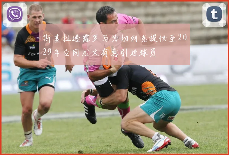 斯基拉透露罗马为切利克提供至2029年合同尤文有意引进球员