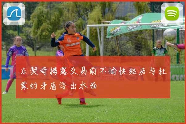 东契奇揭露交易前不愉快经历与杜蒙的矛盾浮出水面