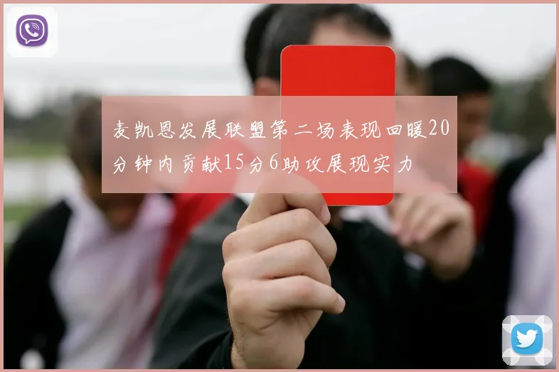 麦凯恩发展联盟第二场表现回暖20分钟内贡献15分6助攻展现实力