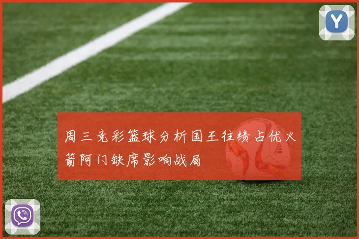 周三竞彩篮球分析国王往绩占优火箭阿门缺席影响战局
