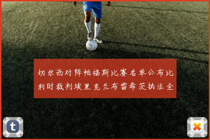 切尔西对阵帕福斯比赛名单公布比利时裁判埃里克兰布雷希茨执法全场
