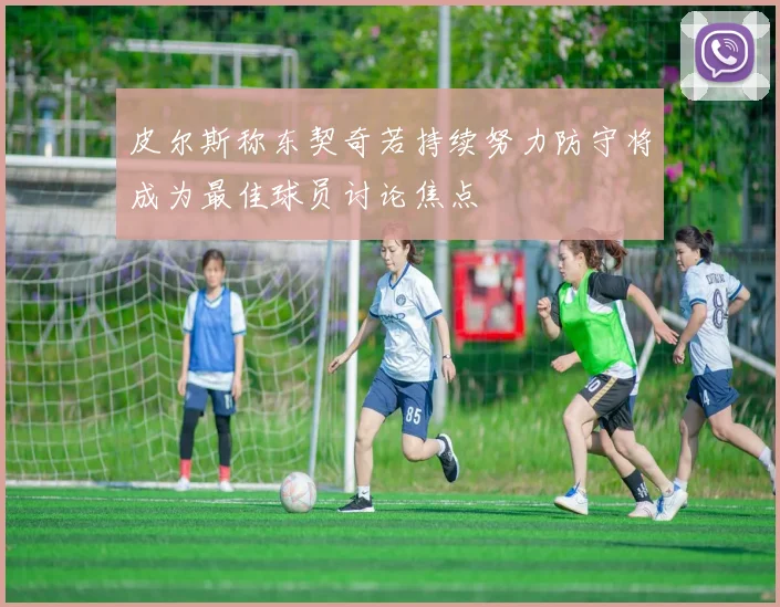皮尔斯称东契奇若持续努力防守将成为最佳球员讨论焦点