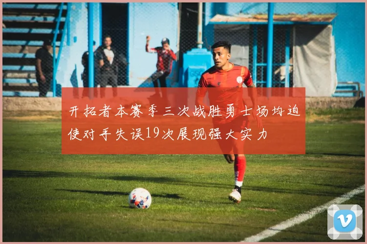 开拓者本赛季三次战胜勇士场均迫使对手失误19次展现强大实力